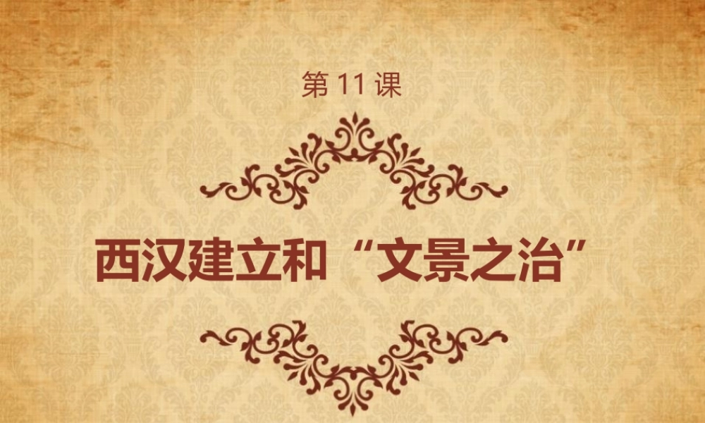第11课西汉建立和文景之治.pptx