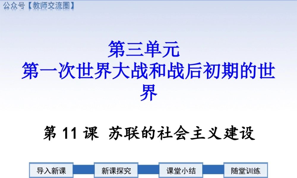 第11课 苏联的社会主义建设.ppt