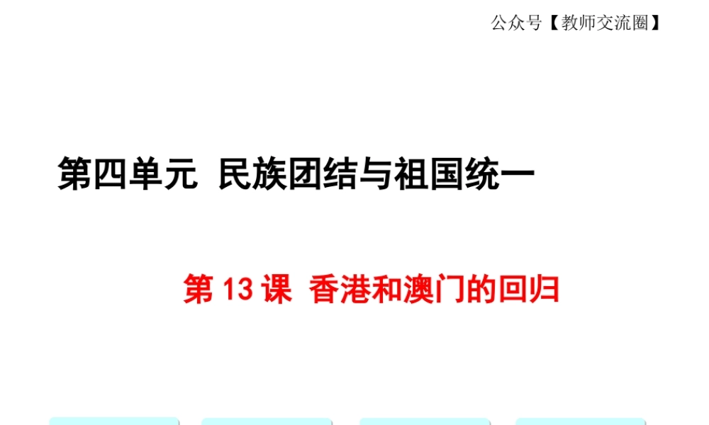 第13课 香港和澳门的回归 课件.ppt