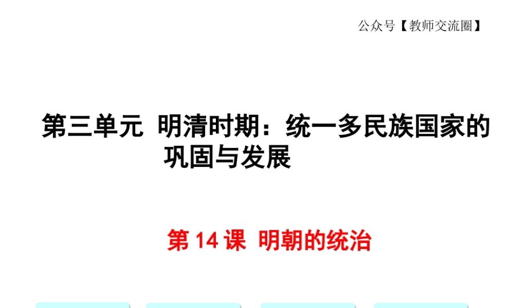 第14课明朝的统治.ppt