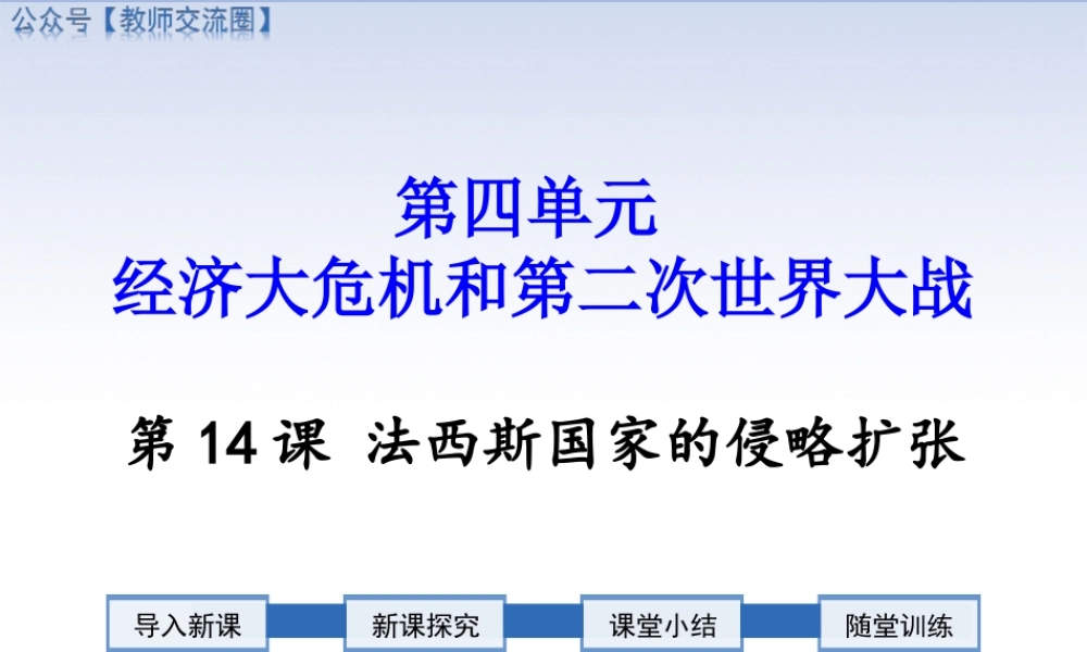 第14课 法西斯国家的侵略扩张.ppt