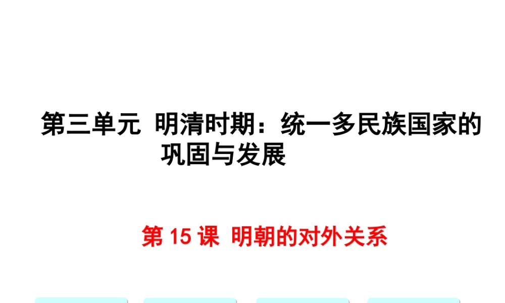 第15课明朝的对外关系.ppt