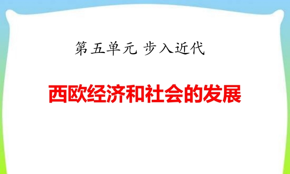 第14课《西欧经济和社会的发展》.pptx