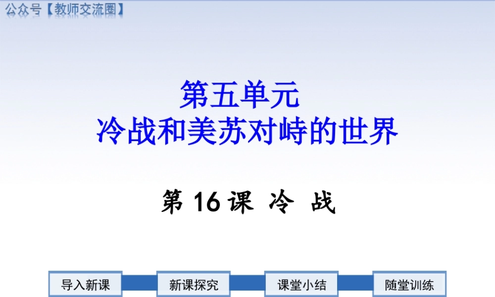 第16课 冷战.ppt