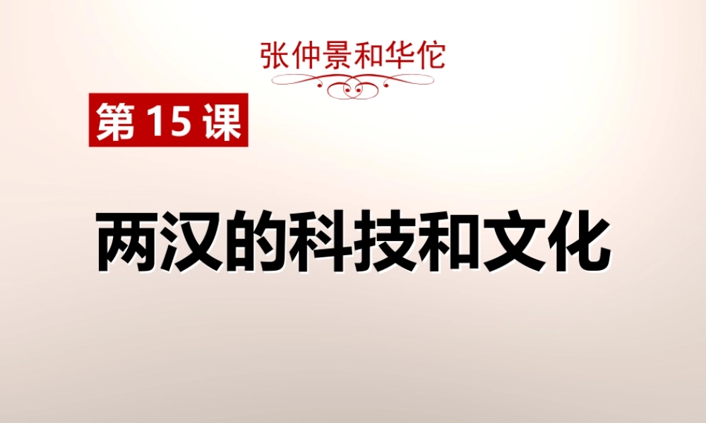 第15课两汉的科技和文化.pptx