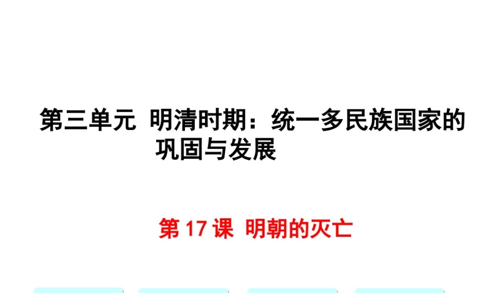 第17课明朝的灭亡.ppt