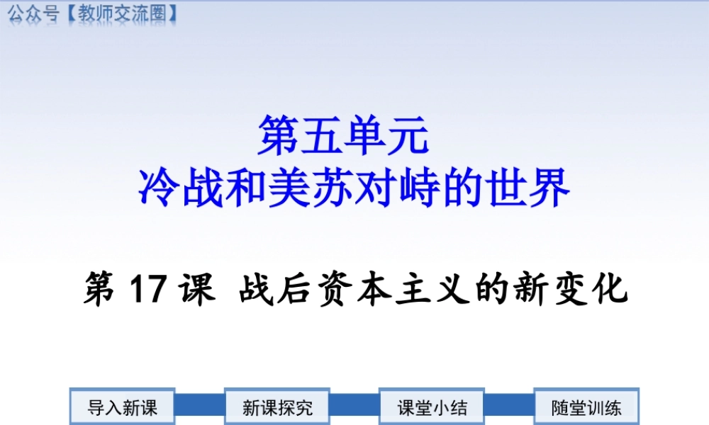 第17课 战后资本主义的新变化.ppt