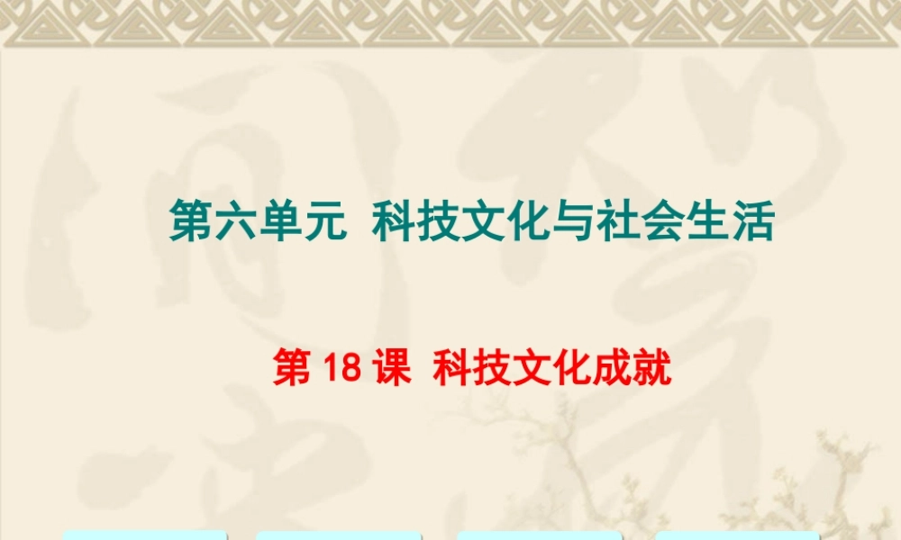 第18课 科技文化成就（共25张PPT）.ppt