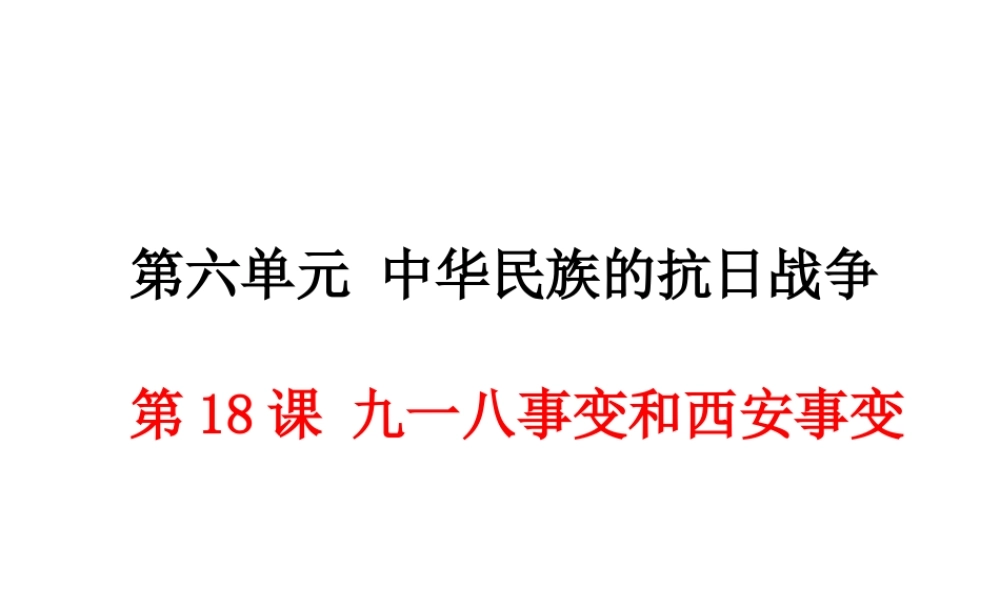 第18课 九一八事变与西安事变 （共28张PPT）.ppt