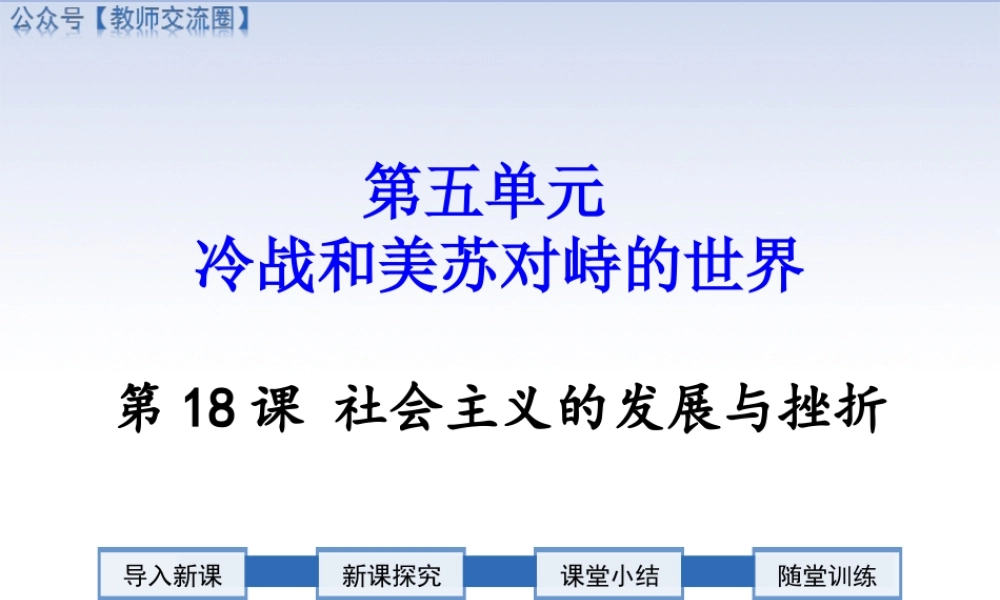 第18课 社会主义的发展与挫折.ppt