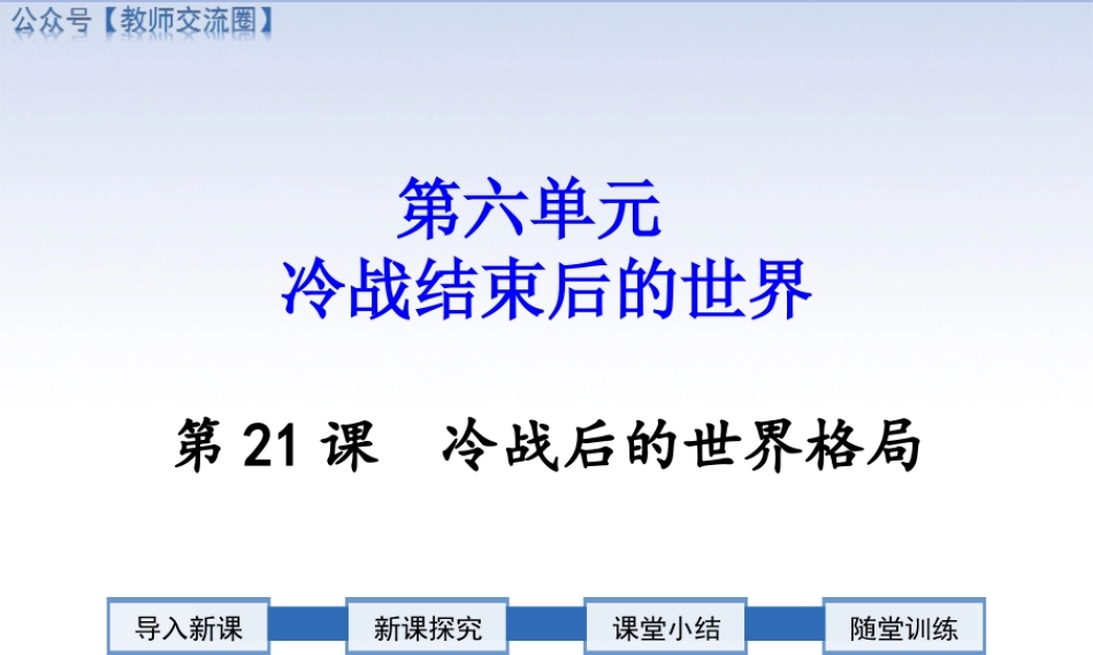 第21课 冷战后的世界格局.ppt