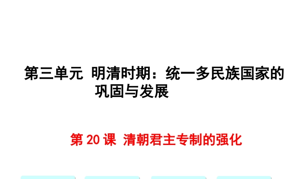 第20课清朝君主专制的强化.ppt