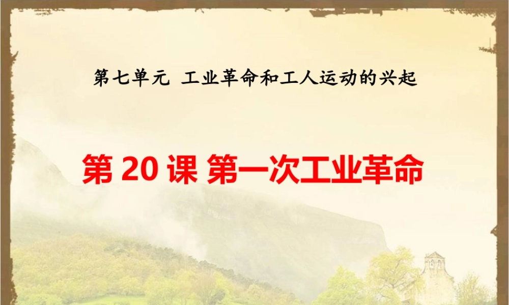 第21课《第一次工业革命》.pptx