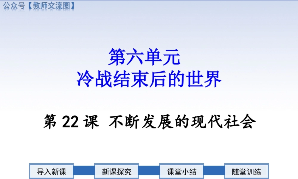 第22课 不断发展的现代社会.ppt