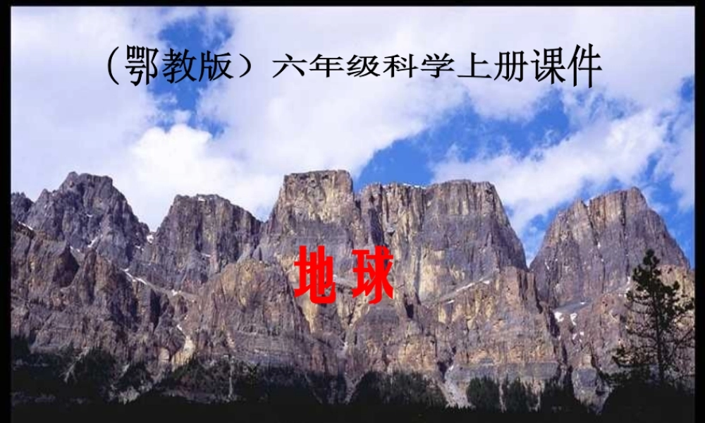 鄂教版小学科学六上《2地球》PPT课件 (2).ppt