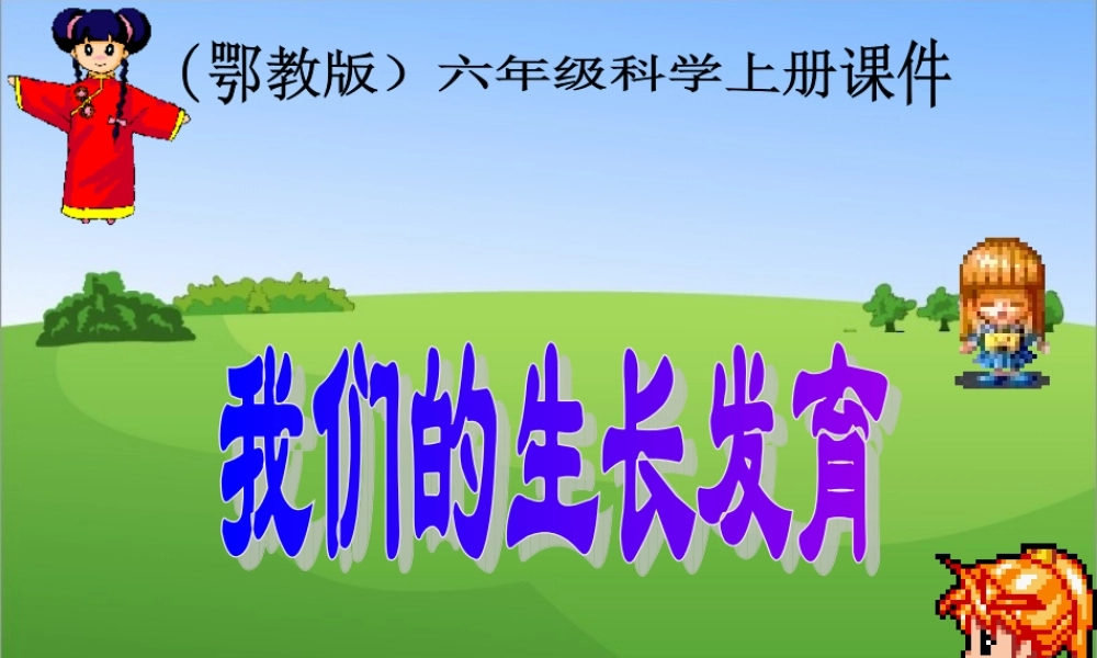 鄂教版小学科学六上《1我们的生长发育》PPT课件.ppt