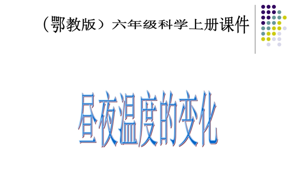 鄂教版小学科学六上《8昼夜温度的变化》PPT课件.ppt