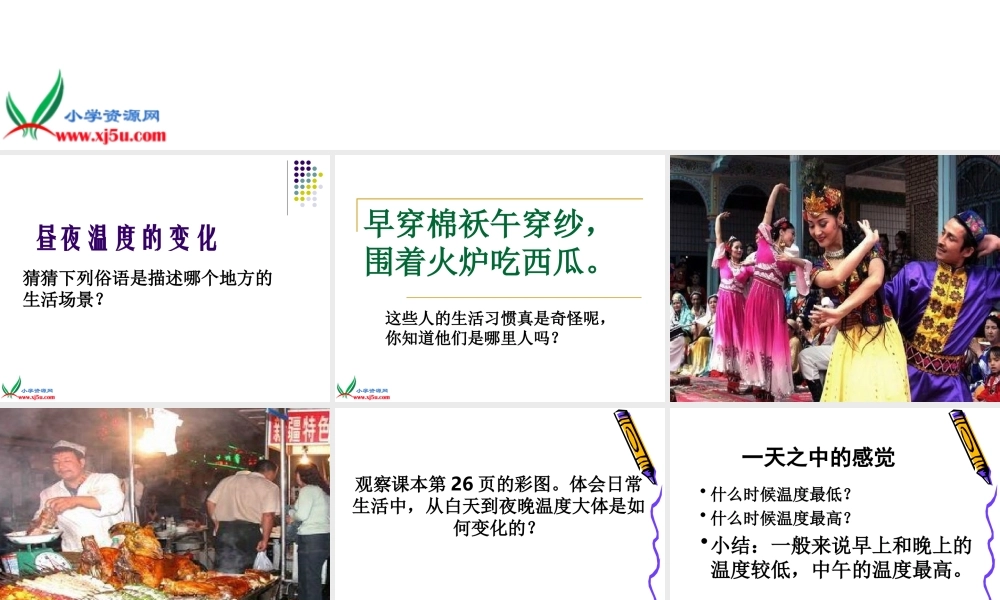 鄂教版小学科学六上《8昼夜温度的变化》PPT课件.ppt
