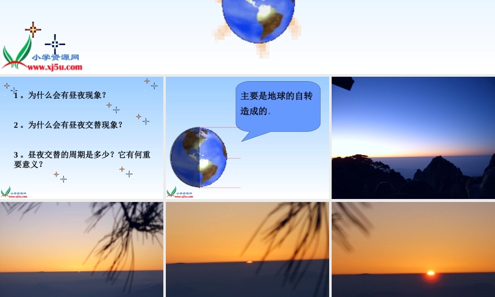 鄂教版小学科学六上《7谁先看到日出》PPT课件.ppt