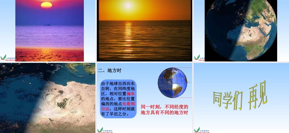 鄂教版小学科学六上《7谁先看到日出》PPT课件.ppt