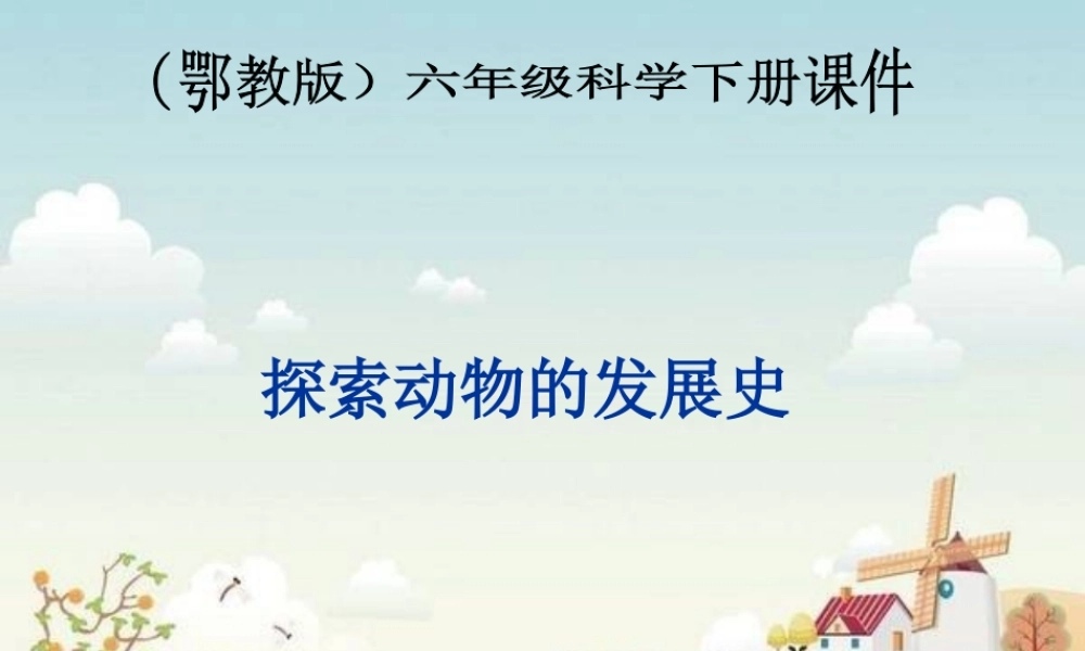 鄂教版小学科学六下《2.探索动物的发展史》PPT课件[加微信jiaoxue5you九折优惠].ppt