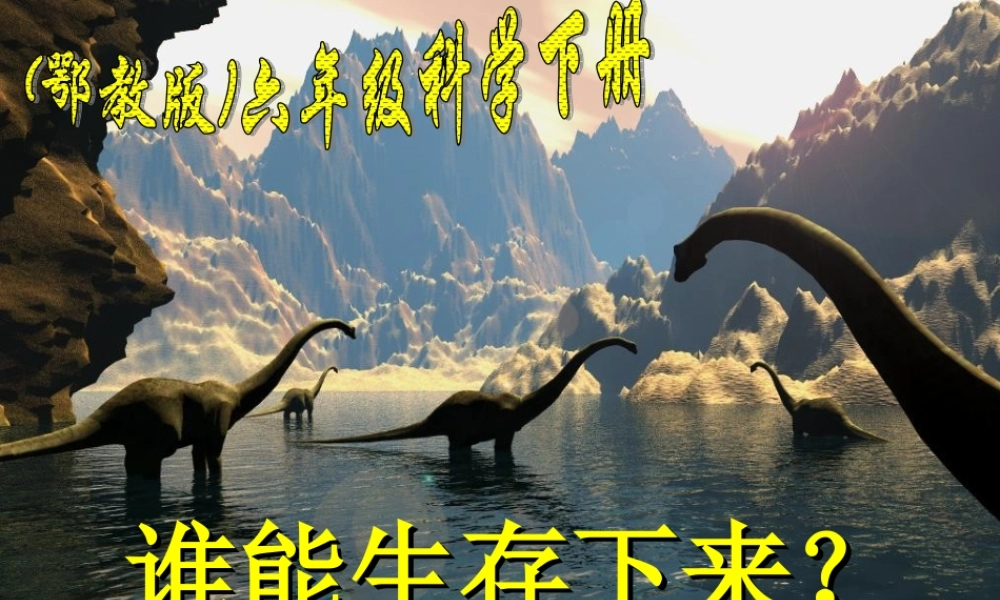 鄂教版小学科学六下《3.谁能生存下来》PPT课件[加微信jiaoxue5you九折优惠].ppt