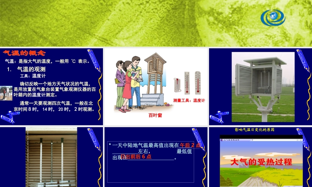 鄂教版小学科学六上《18一年中气温的变化》PPT课件.ppt