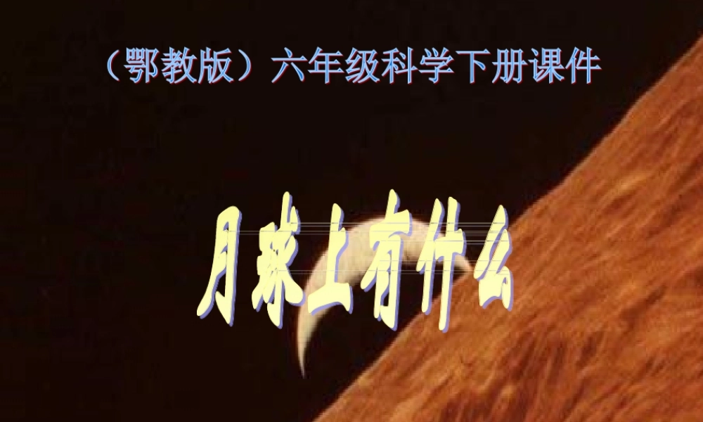 鄂教版小学科学六下《4.月球上有什么》PPT课件.ppt