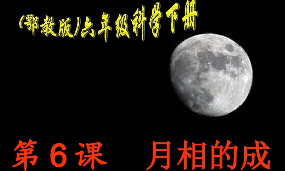 鄂教版小学科学六下《6.月相的成因》PPT课件.ppt