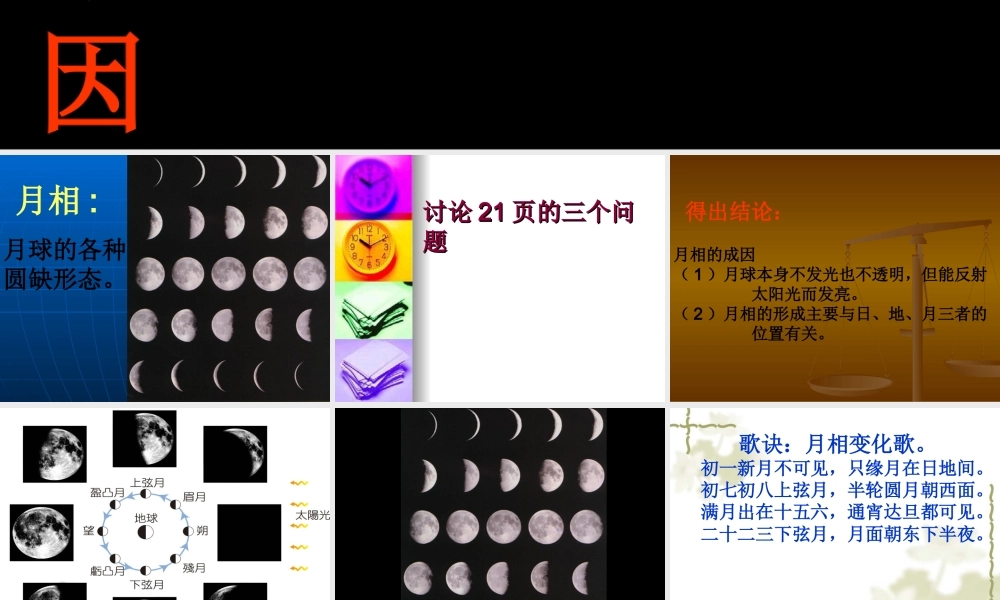 鄂教版小学科学六下《6.月相的成因》PPT课件.ppt