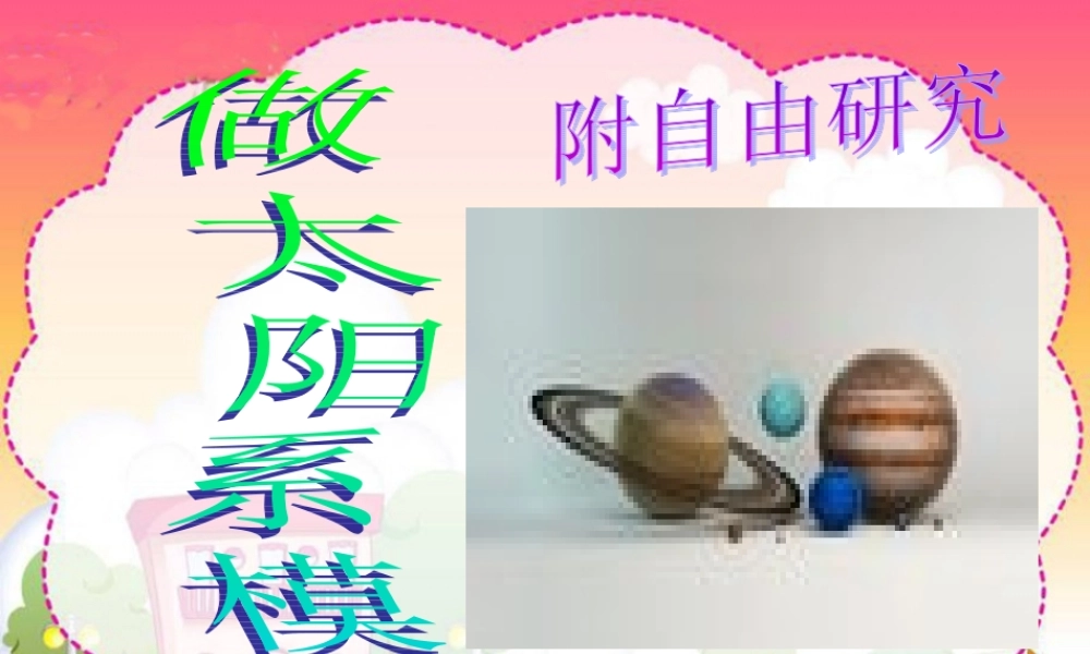 鄂教版小学科学六下《14.做太阳系模型》PPT课件[加微信jiaoxue5you九折优惠].ppt