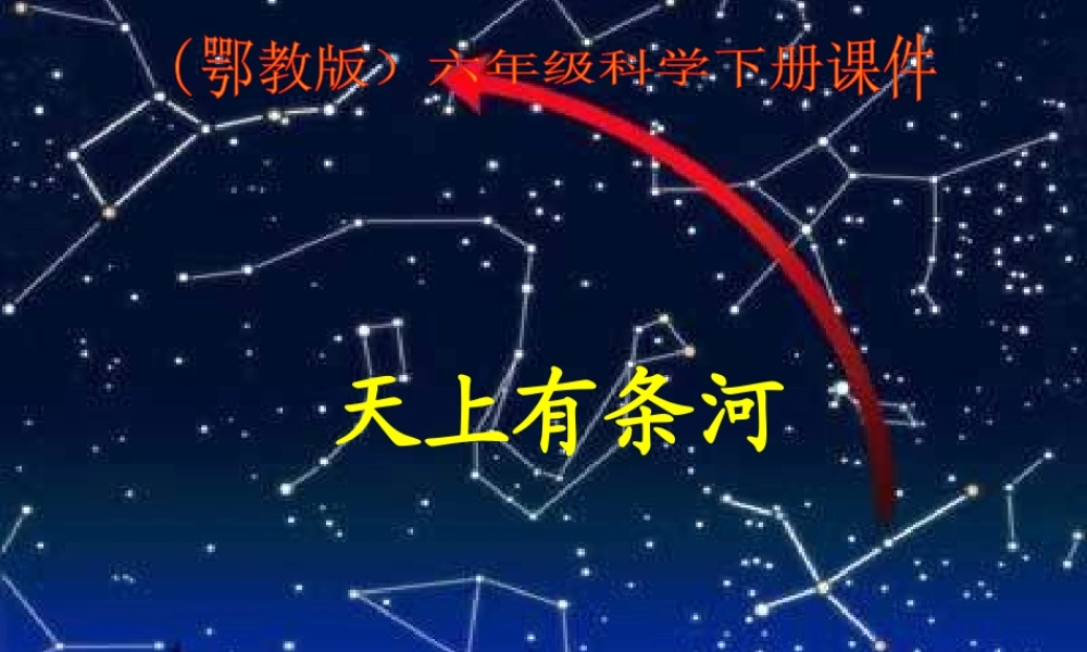 鄂教版小学科学六下《15.天上有条“河“》PPT课件(2).ppt