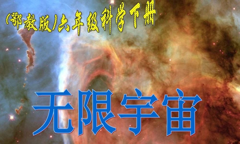 鄂教版小学科学六下《19.无限宇宙》PPT课件(1).ppt