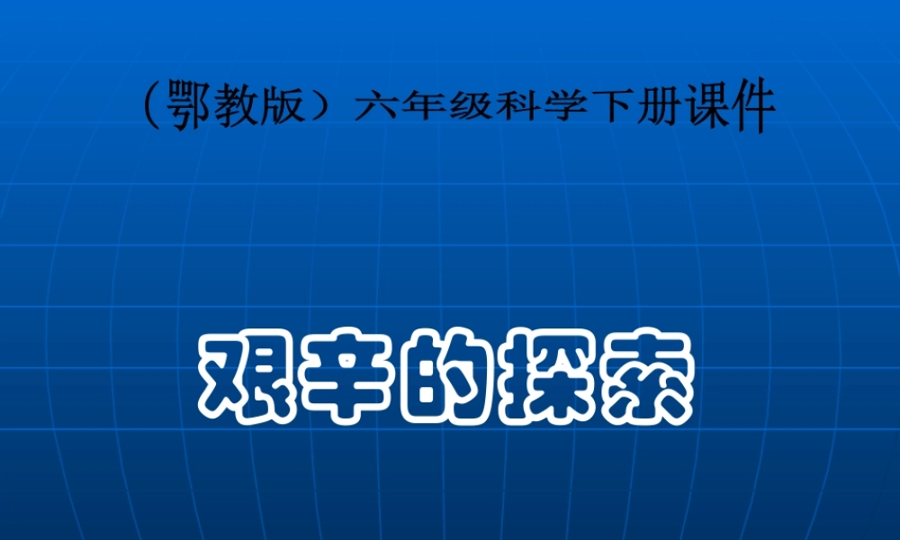 鄂教版小学科学六下《16.艰辛的探索》PPT课件(2).ppt