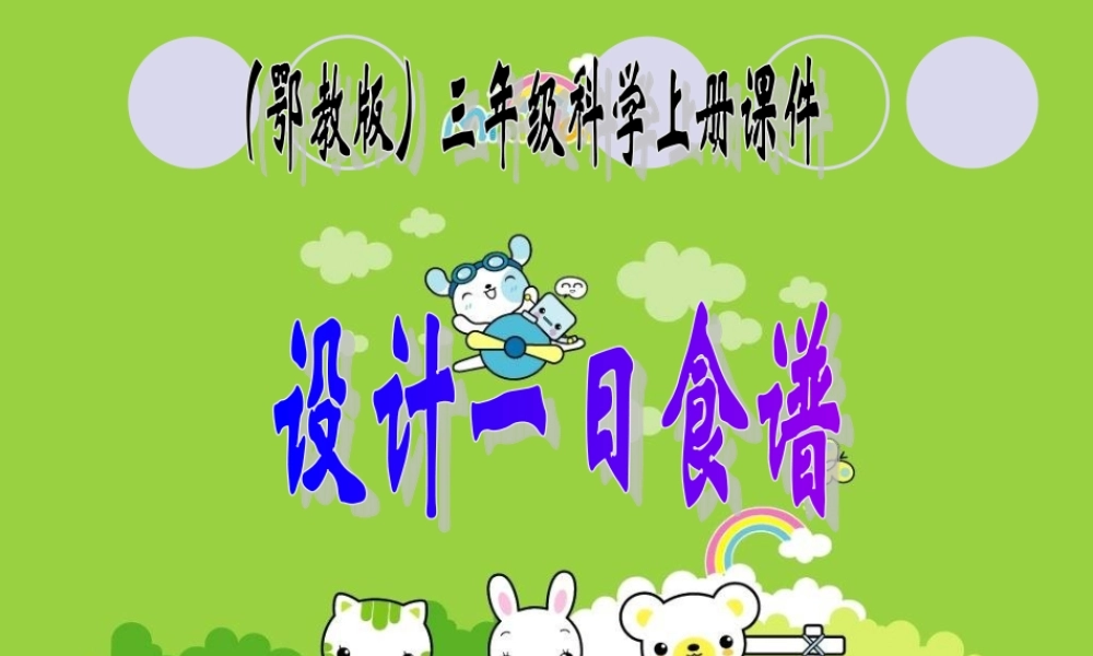 鄂教版小学科学三上《5设计一日食谱》PPT课件.ppt