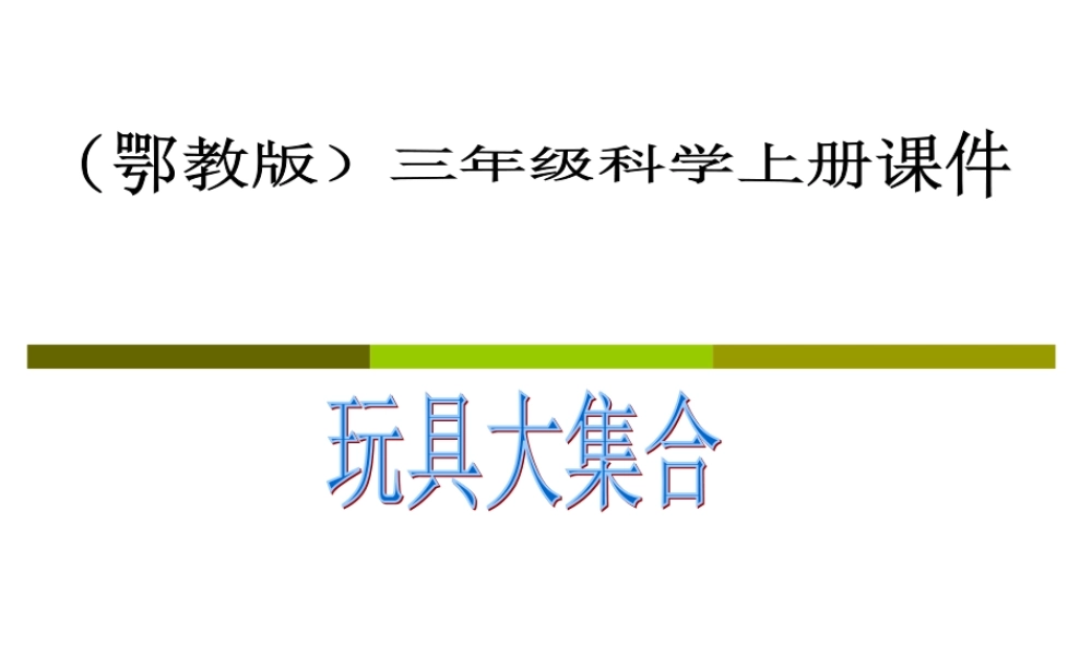 鄂教版小学科学三上《15玩具大集合》PPT课件.ppt