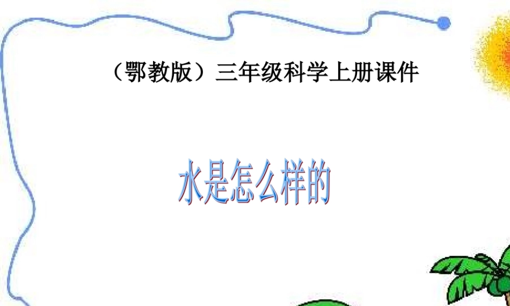 鄂教版小学科学三上《8水是什么样的》PPT课件.ppt