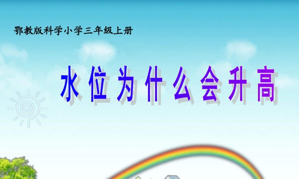 鄂教版小学科学三上《11水位为什么会升高》PPT课件.ppt