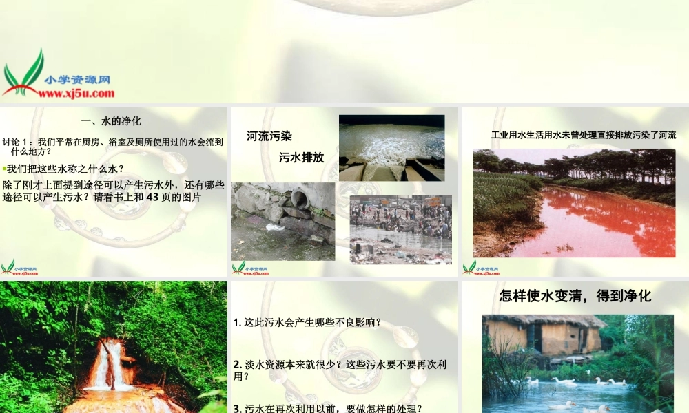 鄂教版小学科学三上《9怎样使水变清》PPT课件 (2).ppt