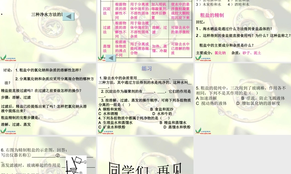 鄂教版小学科学三上《9怎样使水变清》PPT课件 (2).ppt