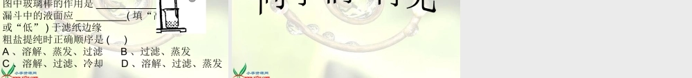 鄂教版小学科学三上《9怎样使水变清》PPT课件 (2).ppt