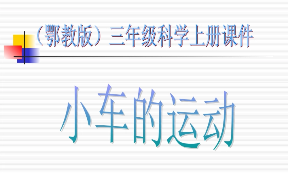 鄂教版小学科学三上《18小车的运动》PPT课件.ppt
