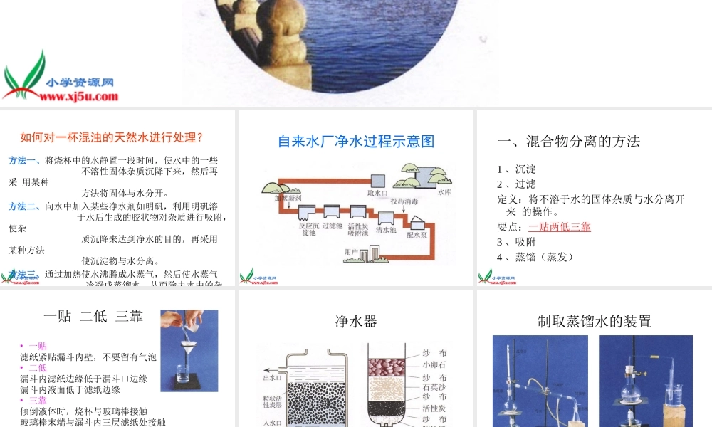 鄂教版小学科学三上《9怎样使水变清》PPT课件 (1).ppt