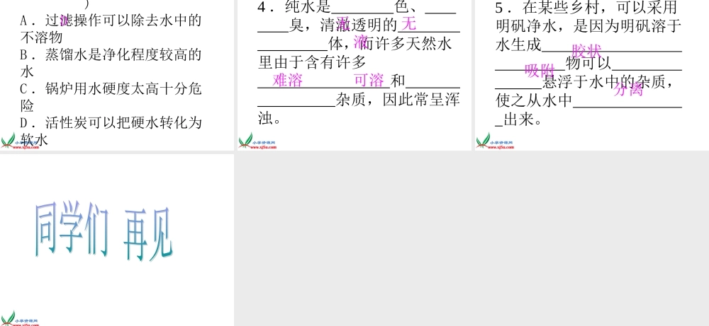 鄂教版小学科学三上《9怎样使水变清》PPT课件 (1).ppt