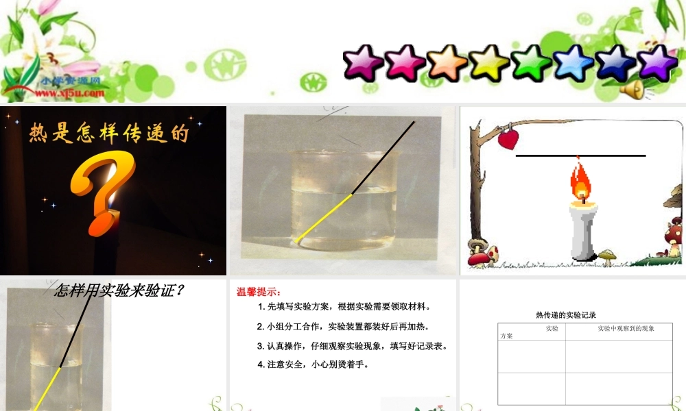 鄂教版小学科学三上《12水是怎样变热》PPT课件.ppt