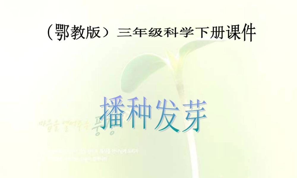 鄂教版小学科学三下《1.播种发芽》PPT课件(4).ppt