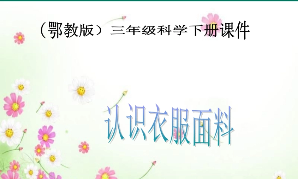 鄂教版小学科学三下《10.认识衣服面料》PPT课件(2).ppt
