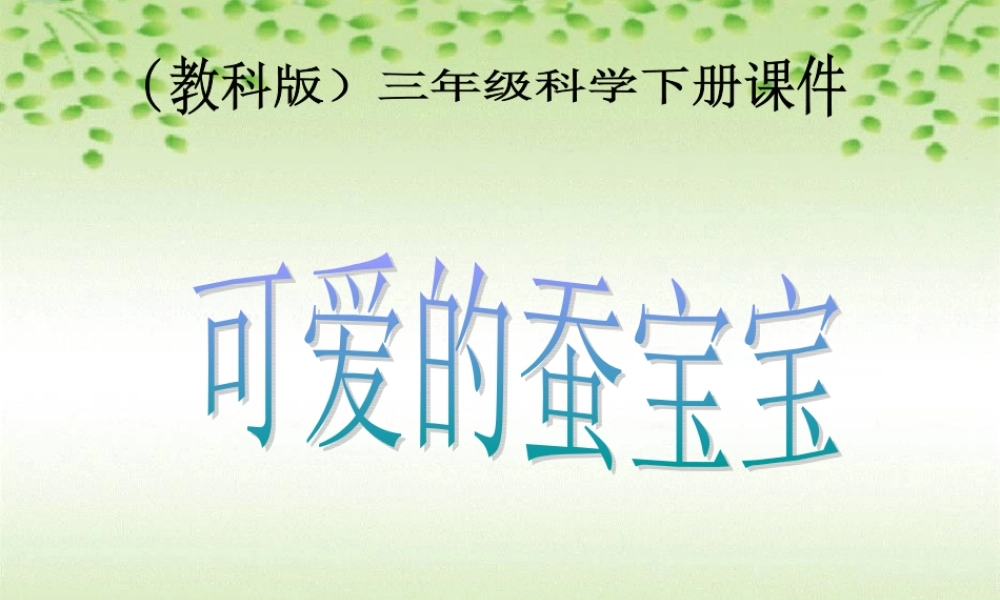 鄂教版小学科学三下《7.可爱的蚕宝宝》PPT课件(1).ppt