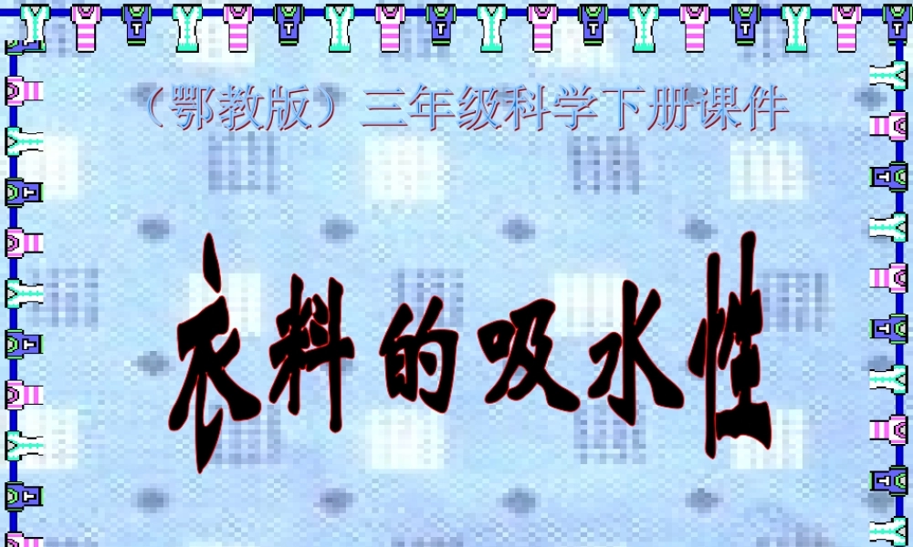 鄂教版小学科学三下《11.衣料的吸水性》PPT课件[加微信jiaoxue5you九折优惠].ppt