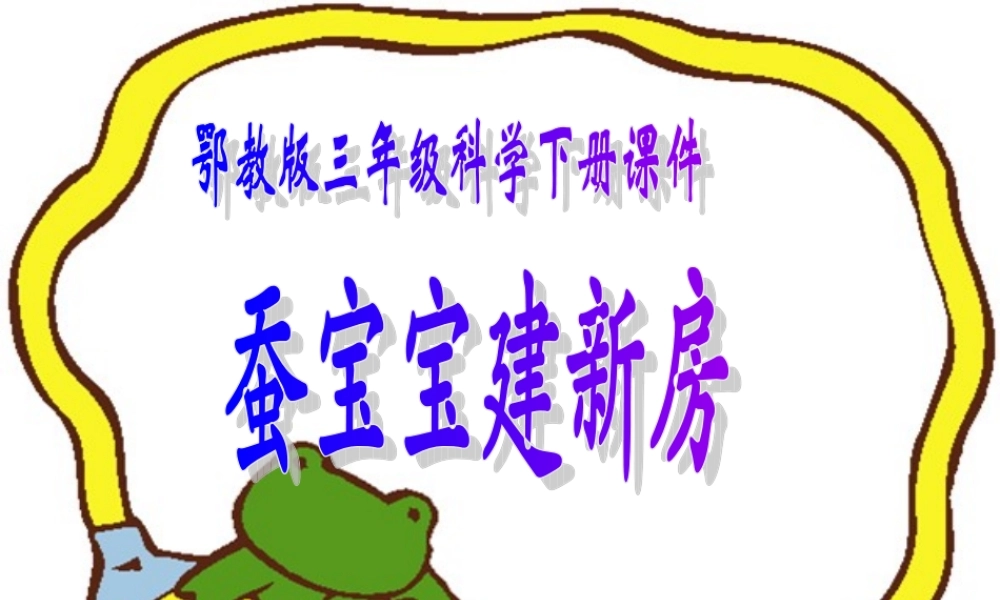 鄂教版小学科学三下《8.蚕宝宝建新房》PPT课件(3).ppt